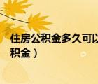 住房公积金多久可以提取一次（什么情况下可以提取住房公积金）