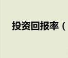 投资回报率（说一说投资回报率的简介）