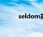 seldom英语怎么读（seldom）