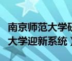 南京师范大学研究生管理系统登录（南京师范大学迎新系统）