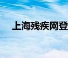 上海残疾网登录（上海市残疾人保障网）