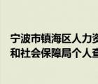 宁波市镇海区人力资源和社会保障局官网（宁波市人力资源和社会保障局个人查询）