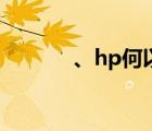 、hp何以成受（hp何以成受）