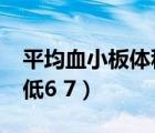 平均血小板体积偏低6.7（平均血小板体积偏低6 7）