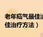 老年疝气最佳治疗方法微创治疗（老年疝气最佳治疗方法）