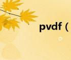 pvdf（说一说pvdf的简介）