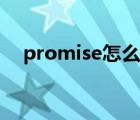 promise怎么读语音（promise怎么读）