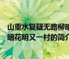 山重水复疑无路柳暗花明又一村（说一说山重水复疑无路柳暗花明又一村的简介）