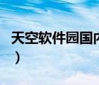 天空软件园国内最早的软件站点（天空软件园）