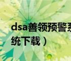 dsa善领预警系统下载p56（dsa善领预警系统下载）