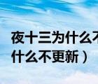 夜十三为什么不更新特种兵在都市（夜十三为什么不更新）