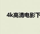 4k高清电影下载网（高清电影下载网站）