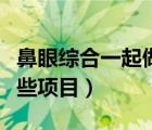 鼻眼综合一起做大概多少钱（眼部综合包括哪些项目）