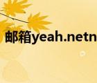 邮箱yeah.netnet（yeahnet邮箱登陆入口）