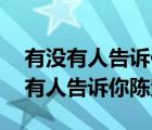 有没有人告诉你陈楚生原版mp3下载（有没有人告诉你陈楚生）