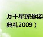 万千星辉颁奖典礼2009全集（万千星辉颁奖典礼2009）