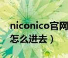 niconico官网在哪里改中文（niconico官网怎么进去）