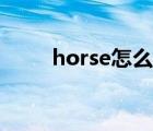 horse怎么读发音（horse怎么读）