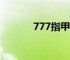 777指甲刀官网（777指甲刀）