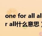 one for all all for one是什么意思（one for all什么意思）