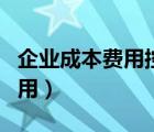 企业成本费用控制措施（企业如何控制成本费用）