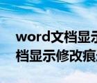 word文档显示修改痕迹能去掉吗（word文档显示修改痕迹）