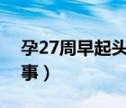 孕27周早起头晕怎么回事（早起头晕怎么回事）