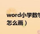 word小学数学线段图怎么画（线段图word怎么画）