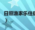 日照渔家乐住宿价格表（日照渔家乐住宿价格）