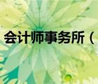 会计师事务所（说一说会计师事务所的简介）