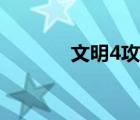 文明4攻略视频（文明4攻略）