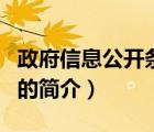 政府信息公开条例（说一说政府信息公开条例的简介）