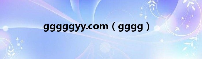 gggggyy.com（gggg）