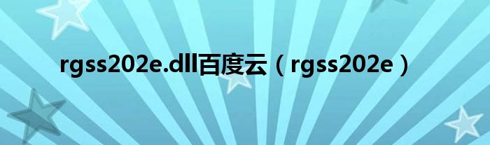 rgss202e.dll百度云（rgss202e）