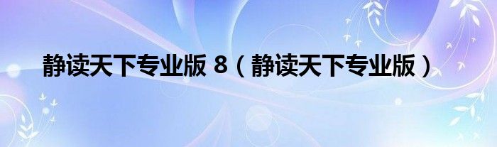 静读天下专业版 8（静读天下专业版）