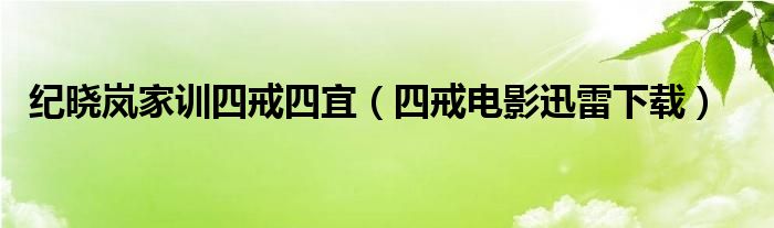 纪晓岚家训四戒四宜（四戒电影迅雷下载）