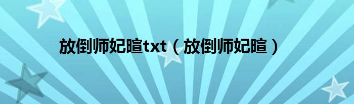 放倒师妃暄txt（放倒师妃暄）