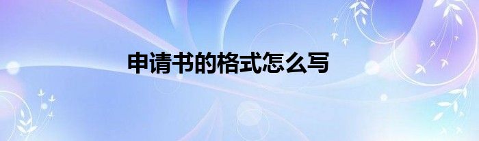 申请书的格式怎么写