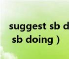 suggest sb doing sth对不对（suggest to sb doing）