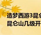 造梦西游3昆仑山多少层不掉花（造梦西游3昆仑山几级开）