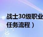 战士30级职业任务流程攻略（战士30级职业任务流程）