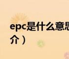 epc是什么意思（说一说epc是什么意思的简介）