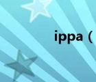 ippa（说一说ippa的简介）