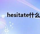 hesitate什么意思（hesitate的形容词）