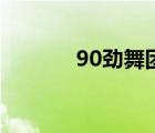 90劲舞团大合集（90劲舞团）