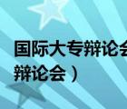 国际大专辩论会的大专是什么意思（国际大专辩论会）