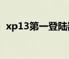 xp13第一登陆器2014（xp13第一登陆器）