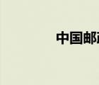 中国邮政给据邮件跟踪查询