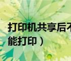 打印机共享后不能打印脱机（打印机共享后不能打印）