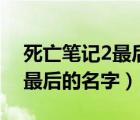 死亡笔记2最后的名字迅雷下载（死亡笔记2最后的名字）